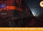 खंडवा में LPG मालगाड़ी से गैस लीकेज, 3 घंटे तक रेलवे यातायात बाधित