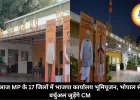 आज MP के 17 जिलों में भाजपा कार्यालय भूमिपूजन, भोपाल से वर्चुअल जुड़ेंगे CM
