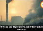 एमपी के 5 बड़े शहरों की हवा खतरनाक, स्टडी में चौंकाने वाले आंकड़े सामने आए!