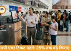 एमपी में एयर टिकट महंगे: युद्ध असर से किराए 25% तक बढ़े