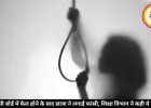 एमपी बोर्ड में फेल होने के बाद छात्रा ने लगाई फांसी, शिक्षा विभाग ने कही ये बात