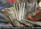 MP में कर्मचारियों के लिए खुशखबरी, 5% बढ़ गया DA, एरियर भी मिलेगा