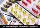 MP में दवाएं होंगी महंगी! मिडिल ईस्ट संकट का बड़ा असर
