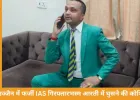उज्जैन में फर्जी IAS गिरफ्तार, महाकाल मंदिर में VIP सुविधा लेने की कोशिश नाकाम