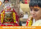महाकाल मंदिर में मासूम की आस्था देख पिघला दिल, 8 साल के बच्चे को मिली स्पेशल एंट्री