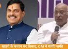 खड़गे के बयान पर सियासी घमासान, CM मोहन यादव ने मांगी माफी