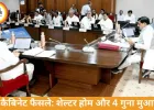 MP कैबिनेट फैसले: मरीज परिजनों के लिए शेल्टर होम, किसानों को 4 गुना मुआवजा