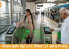 भोपाल-इंदौर मेट्रो में 27 अप्रैल से AFC सिस्टम लागू, डिजिटल टिकटिंग शुरू 