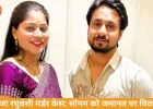 राजा रघुवंशी मर्डर केस: सोनम को जमानत, परिवार में आक्रोश