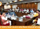 MP कैबिनेट के बड़े फैसले: विकास के लिए 26,800 करोड़ मंजूर
