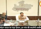 मोहन यादव का बड़ा ऐलान, हर गांव की बदलेगी तस्वीर