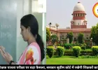 शिक्षक पात्रता परीक्षा पर बड़ा फैसला, सरकार सुप्रीम कोर्ट में रखेगी शिक्षकों का पक्ष