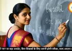 MP में TET पर बड़ा अपडेट, किन शिक्षकों के लिए जरूरी होगी परीक्षा, जल्द आएगा आदेश