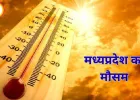  MP Weather Update: 15 अप्रैल से मध्य प्रदेश में भीषण गर्मी का अलर्ट, ग्वालियर-चंबल रहेगा सबसे ज्यादा प्रभावित