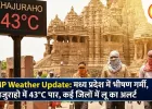 MP Weather Update: मध्य प्रदेश में भीषण गर्मी, खजुराहो में 43°C पार, कई जिलों में लू का अलर्ट