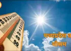 MP Weather : भीषण गर्मी के बीच लू का अलर्ट, कई जिलों में बारिश के संकेत