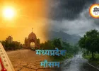 MP Weather Update: भीषण गर्मी के बीच कई जिलों में बारिश का अलर्ट
