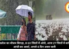 मध्यप्रदेश का मौसम बिगड़ा, 8-10 जिलों में ओले, आज 27 जिलों में बारिश-आंधी का अलर्ट, अगले 4 दिन असर जारी