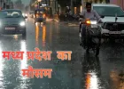मध्य प्रदेश में बारिश का अलर्ट, 30 जिलों में तेज हवाओं और ओलों की चेतावनी