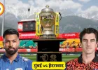 IPL 2026: मुंबई बनाम हैदराबाद मुकाबले में रोहित की वापसी संभव
