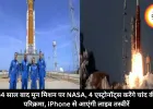 54 साल बाद मून मिशन पर NASA, 4 एस्ट्रोनॉट्स करेंगे चांद की परिक्रमा, iPhone से आएंगी लाइव तस्वीरें