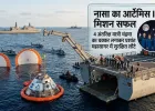 नासा का आर्टेमिस II मिशन सफल: 4 अंतरिक्ष यात्री चंद्रमा का चक्कर लगाकर प्रशांत महासागर में सुरक्षित लौटे