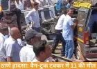 ठाणे में भीषण सड़क हादसा: वैन–सीमेंट मिक्सर ट्रक टक्कर में 11 की मौत, दो गंभीर घायल