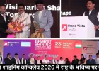 भारत शाइनिंग कॉन्क्लेव 2026 में राष्ट्र के भविष्य पर मंथन