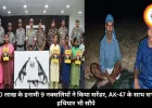 30 लाख के इनामी 9 नक्सलियों ने किया सरेंडर, AK-47 के साथ सभी हथियार भी सौंपे