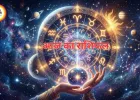आज का राशिफल : सभी राशियों के लिए विस्तृत भविष्यफल