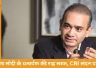 PNB घोटाले में बड़ा कदम: नीरव मोदी के प्रत्यर्पण की राह लगभग साफ