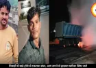 निवाड़ी में खड़े ट्रॉले से टकराया डंपर, आग लगने से ड्राइवर-क्लीनर जिंदा जले