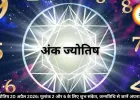 अंक ज्योतिष 20 अप्रैल 2026: मूलांक 2 और 6 के लिए शुभ संकेत, जन्मतिथि से जानें अपना भविष्य 