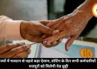 5 राज्यों में मतदान से पहले बड़ा ऐलान, वोटिंग के दिन सभी कर्मचारियों और मजदूरों को मिलेगी पेड छुट्टी