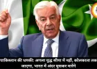 पाकिस्तान की धमकी: अगला युद्ध सीमा में नहीं, कोलकाता तक जाएगा, भारत में अंदर घुसकर मारेंगे