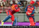 PBKS Vs LSG IPL 2026: पंजाब किंग्स की शानदार 5वीं जीत, लखनऊ को 54 रन से हराया
