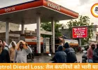 पेट्रोल-डीजल घाटा: तेल कंपनियां प्रति लीटर 18 तक नुकसान में