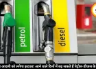 आम आदमी को लगेगा झटका! आने वाले दिनों में बढ़ सकते हैं पेट्रोल-डीजल के दाम
