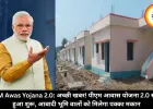 PM Awas Yojana 2.0: अच्छी खबर! पीएम आवास योजना 2.0 सर्वे हुआ शुरू, आबादी भूमि वालों को मिलेगा पक्का मकान