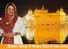 प्रियंका चोपड़ा ने गोल्डन टेंपल में टेका मत्था, लंगर हॉल में की सेवा—12 दिन में दूसरी बार पहुंचीं अमृतसर