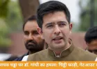 राघव चड्ढा और AAP विवाद में कांग्रेस सांसद डॉ. गांधी की एंट्री: बोले- “चिट्ठी फाड़कर मुंह पर मारी, गेटआउट कहा”