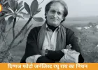 मशहूर फोटोग्राफर रघु राय का निधन, 83 साल की उम्र में ली अंतिम सांस