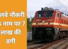 रेलवे में नौकरी का झांसा देकर 7 लाख की ठगी, आरोपी गिरफ्तार