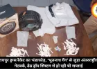 रायपुर ड्रग्स रैकेट का भंडाफोड़, ‘भूतनाथ गैंग’ से जुड़ा अंतरराष्ट्रीय नेटवर्क, डेड ड्रॉप सिस्टम से हो रही थी सप्लाई