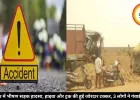 रायपुर में भीषण सड़क हादसा, हाइवा और ट्रक की हुई जोरदार टक्कर, 3 लोगों ने गंवाई जान