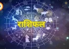 आज का राशिफल: आर्थिक फैसलों में सतर्कता की सलाह, कई राशियों के लिए आत्ममंथन का दिन