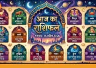 आज का राशिफल: सभी 12 राशियों पर ग्रहों का मिला-जुला असर, कहीं अवसर तो कहीं सावधानी की जरूरत