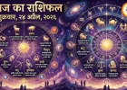 आज का राशिफल : तुला-वृश्चिक-धनु को करियर में भाग्य का साथ