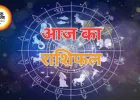 आज का राशिफल : जानें,12 राशियों के लिए करियर, धन, स्वास्थ्य और रिश्तों के संकेत.