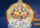 रविवार के उपाय : जानें पूजा विधि, मंत्र जाप और शुभ टोटके जो बढ़ाते हैं मान-सम्मान और सफलता